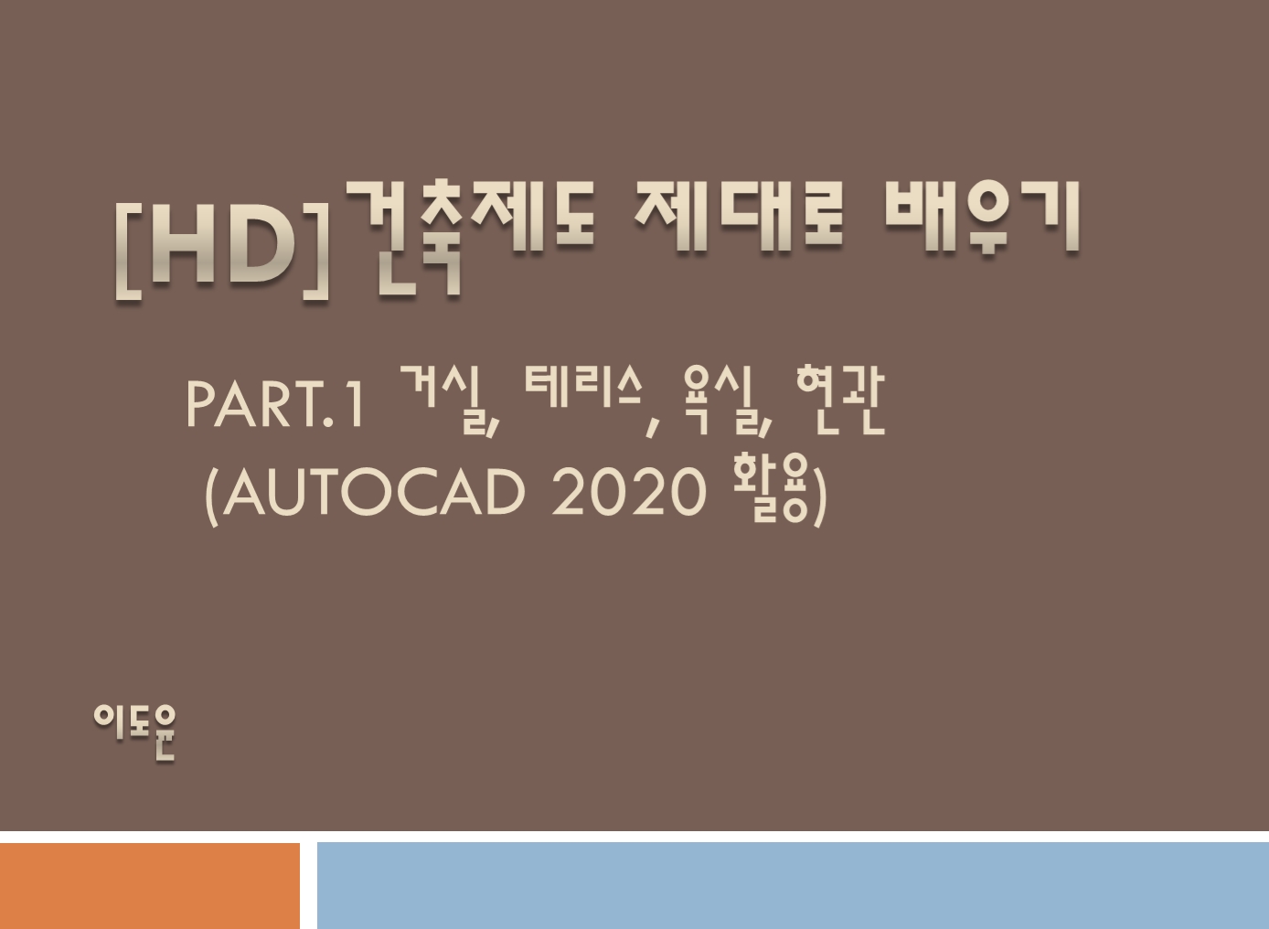 [HD]건축제도 제대로 배우기 Part.1 거실, 테라스, 욕실, 현관 (AutoCAD 2020 활용)